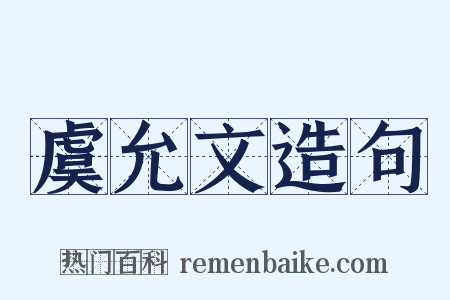 虞允文造句是什么意思的图片